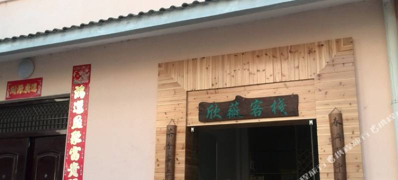武夷山欣微客栈图片