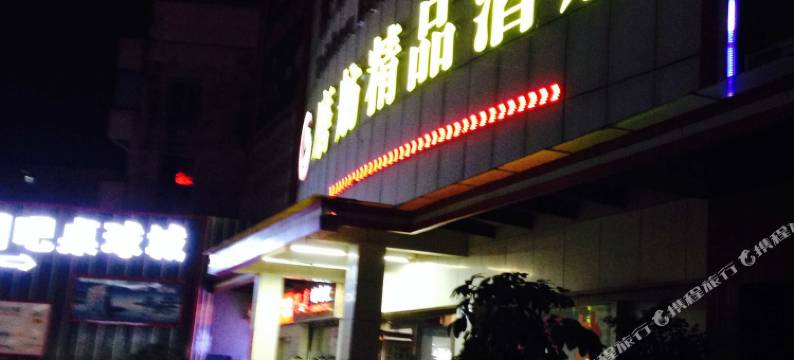 广州磨舫精品酒店(黄边地铁站店)图片