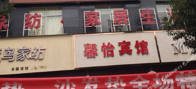 寻甸馨怡宾馆图片