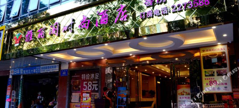 惠州雅丽阁时尚酒店图片