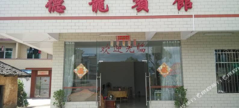 丹霞山德龙宾馆图片