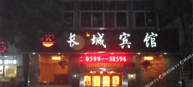 建瓯长城宾馆图片