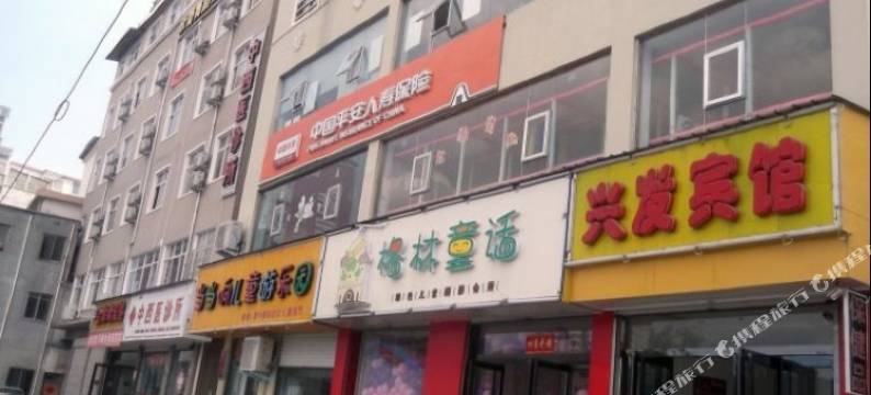 栾川兴发宾馆图片