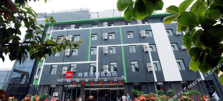 尚客优精选酒店(青岛山东科技大学店)图片
