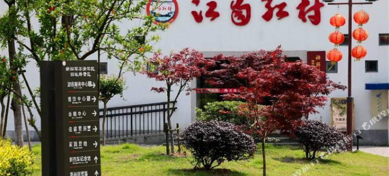 长兴江南红村图片