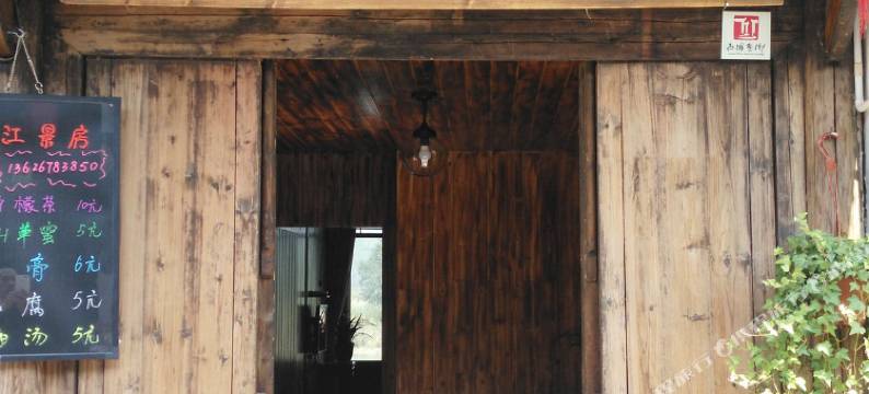 丽水望江小木楼图片