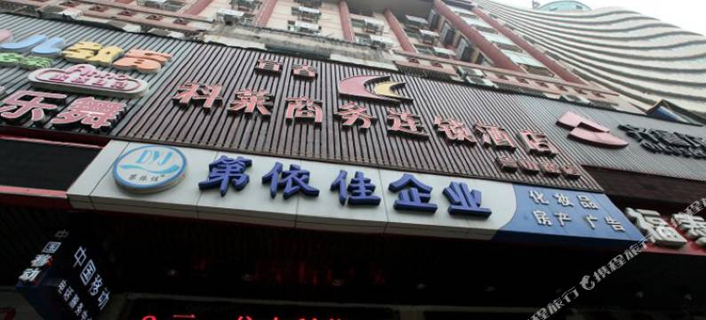 科莱商务连锁酒店(南昌叠山路店)图片