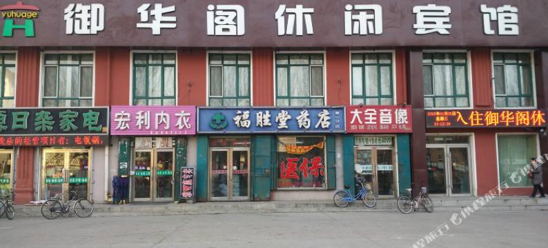 齐齐哈尔御华阁休闲宾馆图片