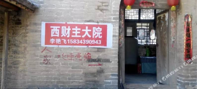 临县西财主大院图片