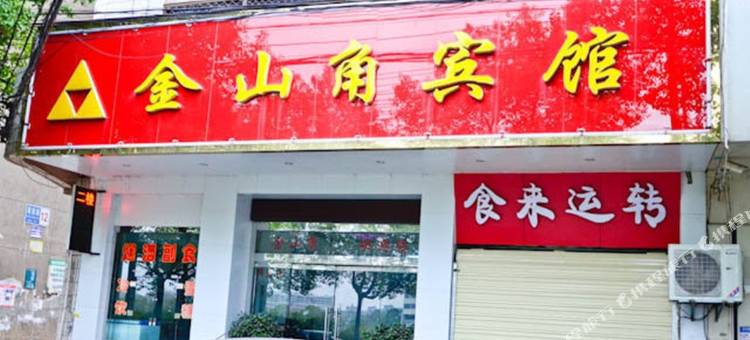 黄石金山角宾馆图片