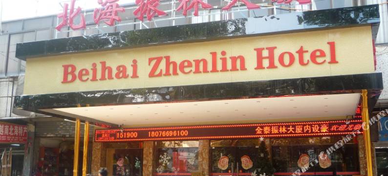 北海金泰振林大厦图片