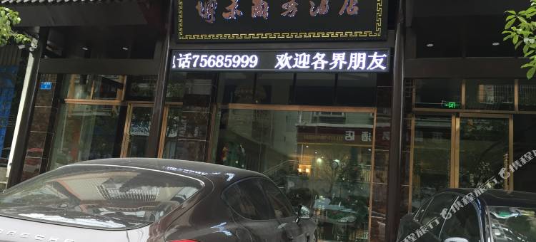 酉阳博禾商务酒店图片