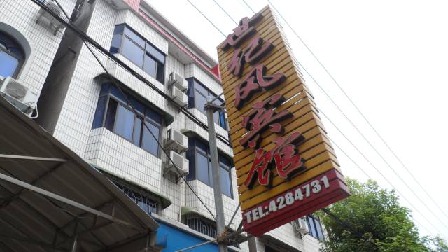 枝江世纪风宾馆