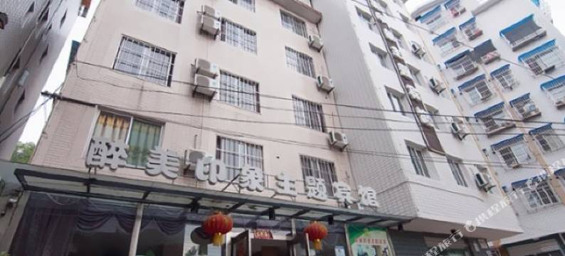 绵阳醉美印象主题宾馆图片