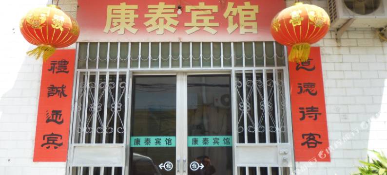 曲阜康泰宾馆(三孔景区店)图片