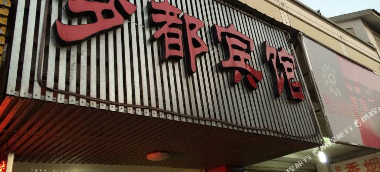 衢州梦都宾馆图片