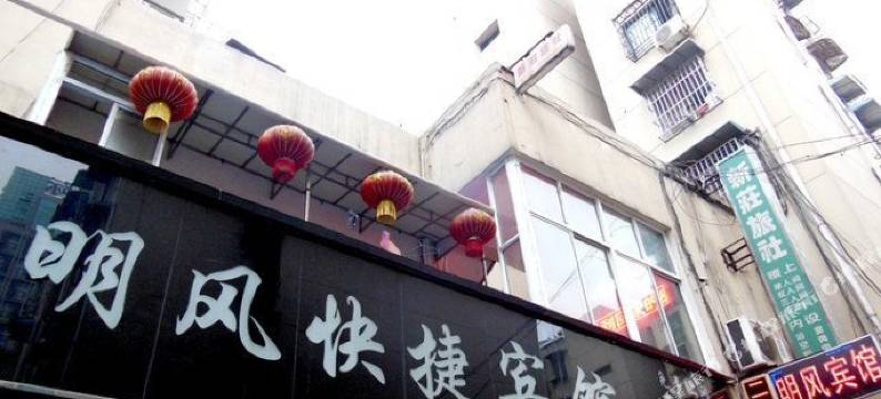 芜湖明风快捷宾馆图片