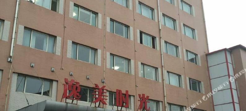 阜平逸美时光酒店图片