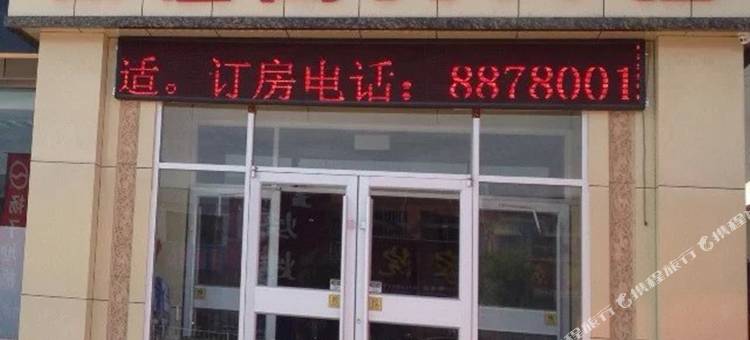 东营如佳商务宾馆图片