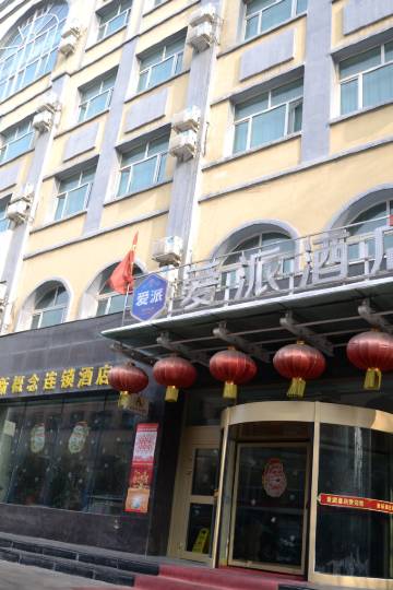 石河子爱派酒店图片