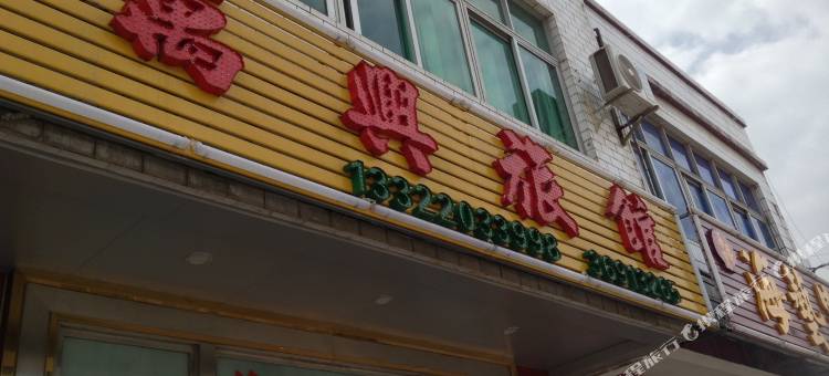文昌万兴旅馆图片