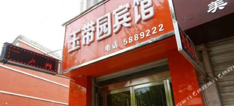 五河玉带园宾馆图片