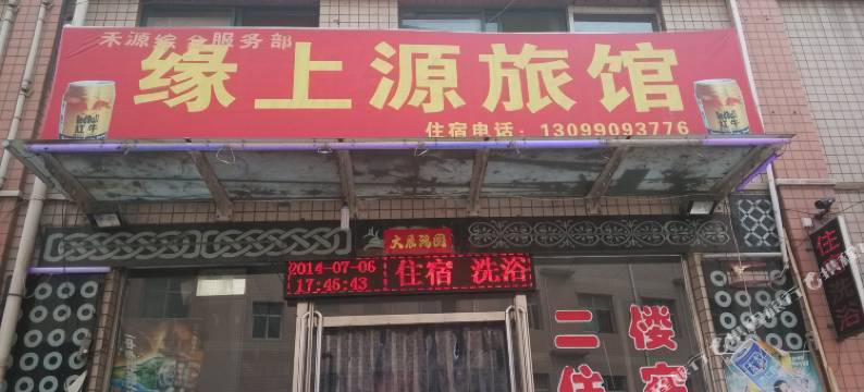 古交缘上源旅店图片