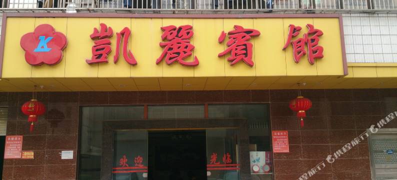 化州凯丽宾馆图片