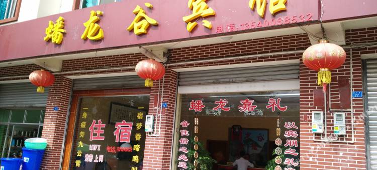 彭州蟠龙谷宾馆图片