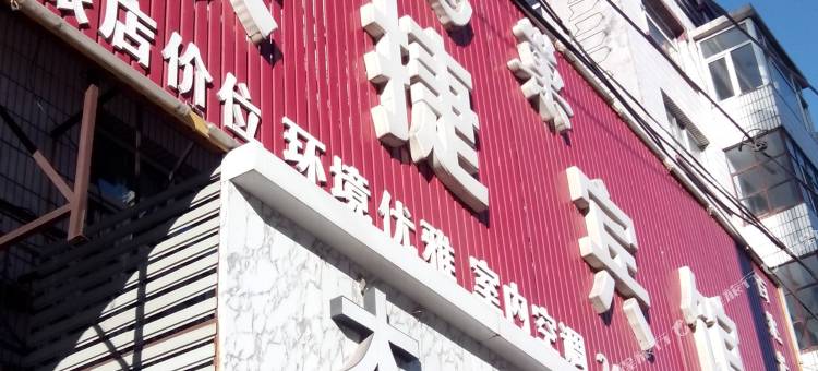 庆安鸟巢快捷宾馆图片