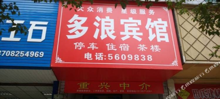资中多浪宾馆图片