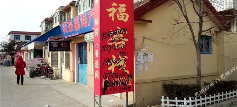同福客栈(青岛胶南店)图片