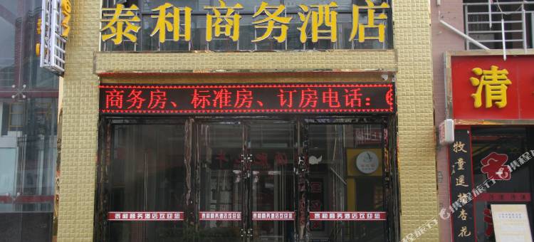 靖远泰和商务酒店图片