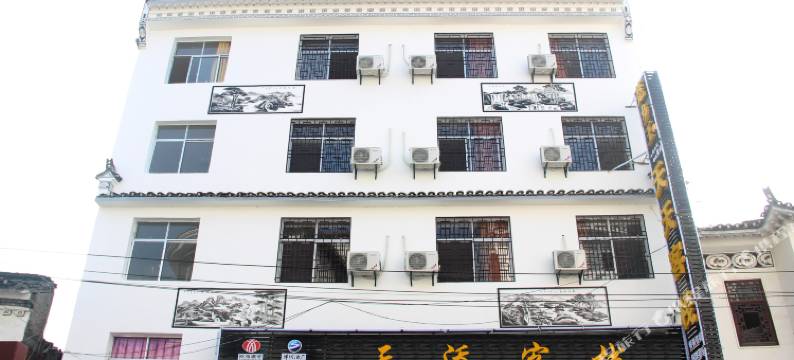 罗田天添客栈图片