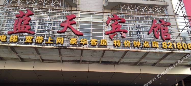岑溪蓝天宾馆(探花汽车站店)图片
