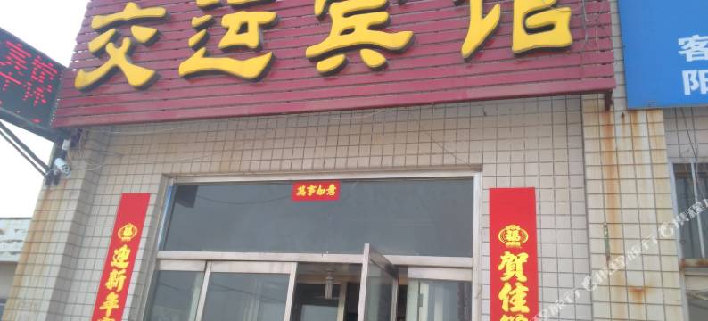 东阿交运宾馆图片