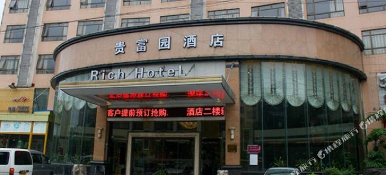 广州贵富园酒店图片