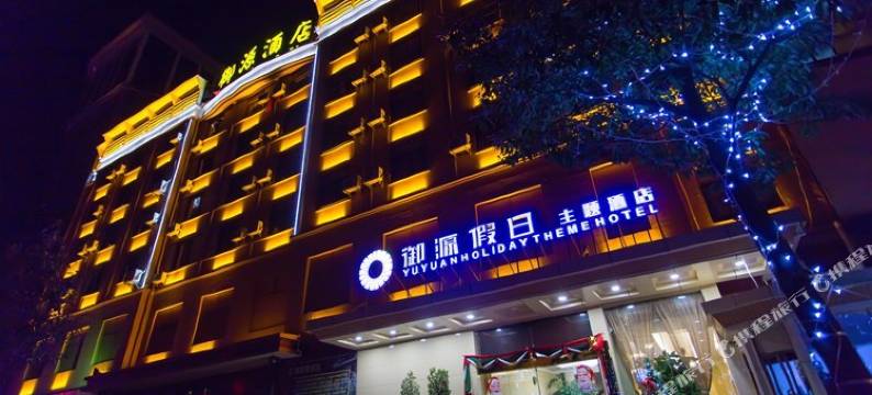 曲靖御源假日主题酒店图片
