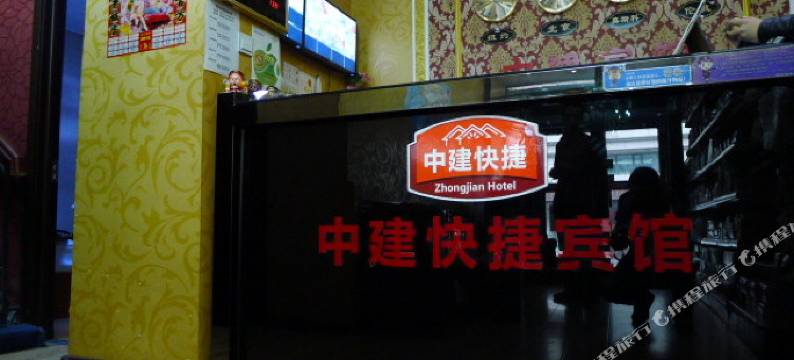 哈尔滨中建快捷宾馆图片