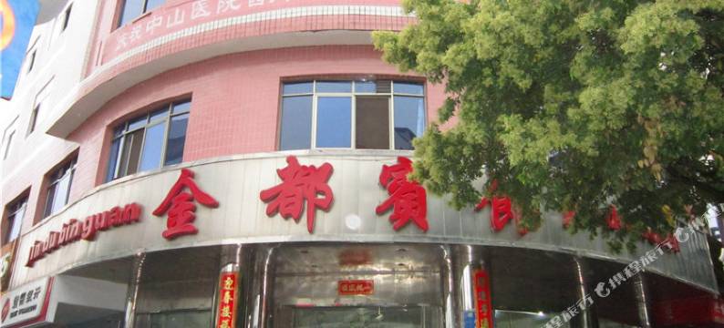 定南金都宾馆图片