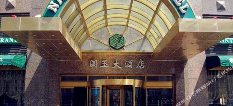 北京国玉大酒店(鸟巢科技馆店)图片