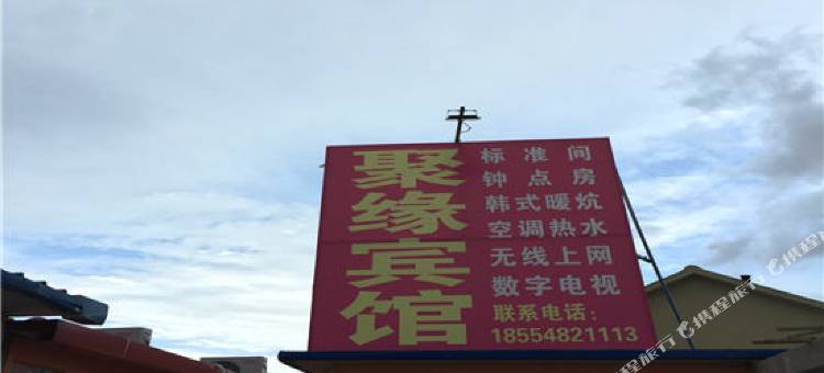 聚缘宾馆(青岛北龙口店)图片