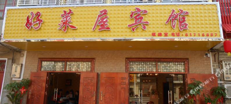 武汉好莱屋宾馆图片