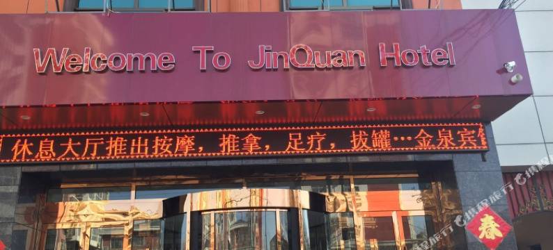 青县金泉宾馆(青县店)图片