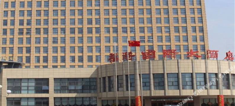 响水福港国际大酒店图片