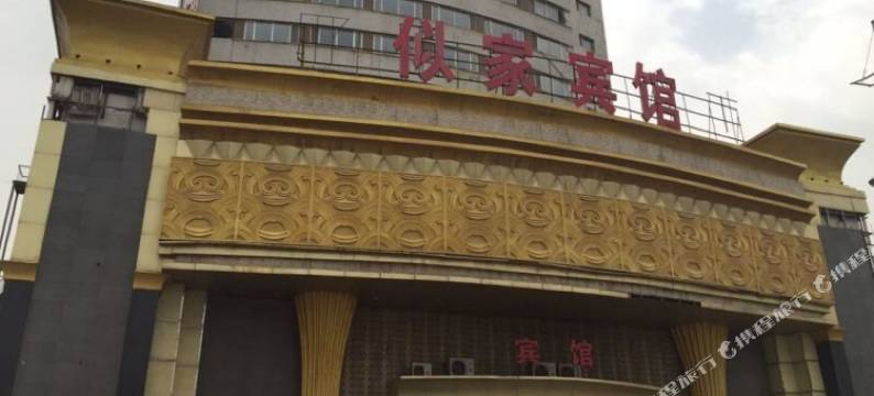 沈阳似家宾馆图片