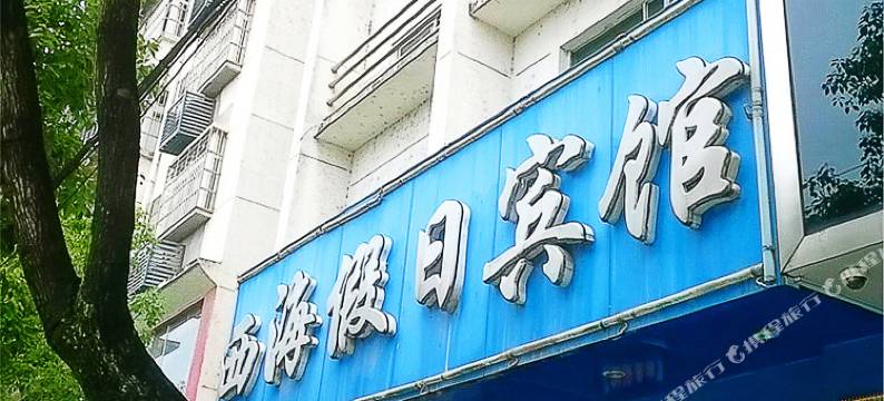 武宁西海假日宾馆图片