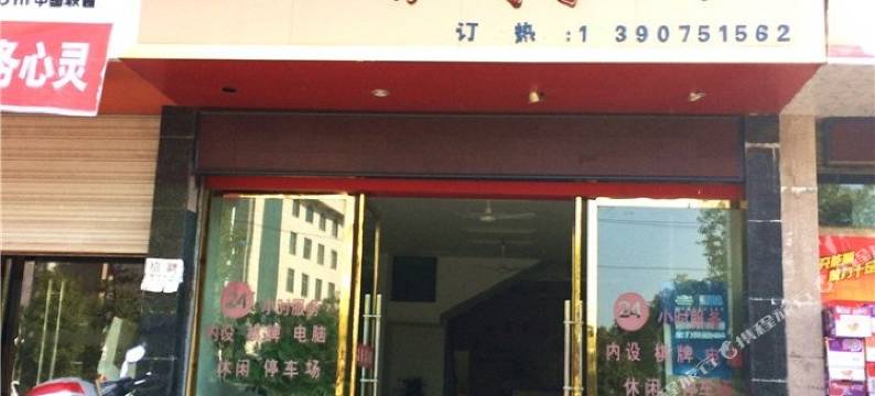 铅山温馨宾馆图片