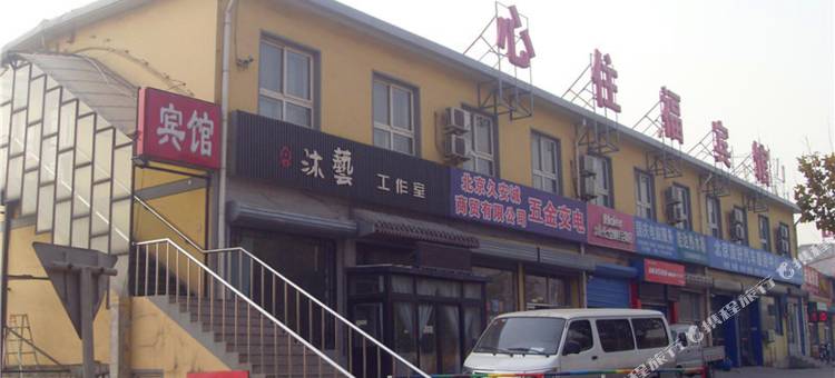 北京心住福宾馆(北京航天三院店)图片