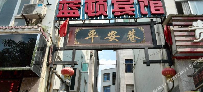 广元蓝顿宾馆图片